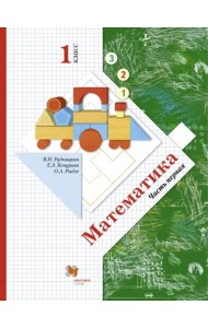 Математика. 1 класс. Учебник. В 2-х частях. Часть 1. ФГОС. Часть 1