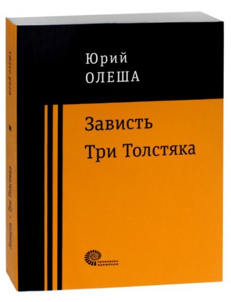 Зависть. Три Толстяка