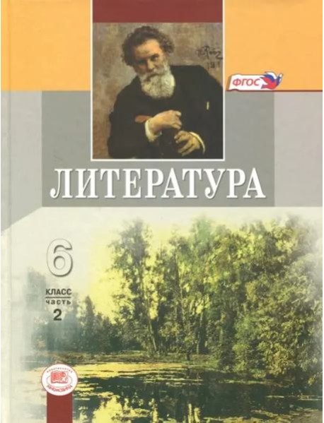 Литература. 6 класс. Учебник. В 2-х частях. Часть 2. ФГОС