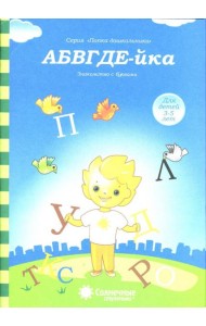 АБВГДЕ-йка. Знакомство с буквами. Солнечные ступеньки