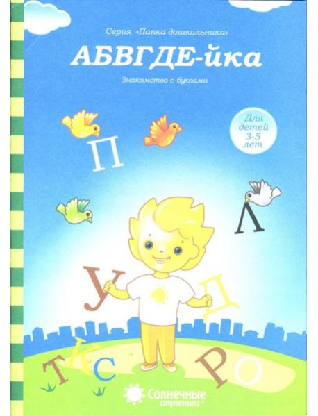 АБВГДЕ-йка. Знакомство с буквами. Солнечные ступеньки