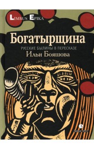 Богатырщина. Русские былины в пересказе Ильи Бояшова
