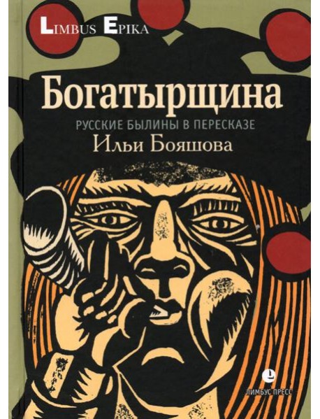 Богатырщина. Русские былины в пересказе Ильи Бояшова