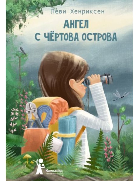 Ангел с Чертова острова