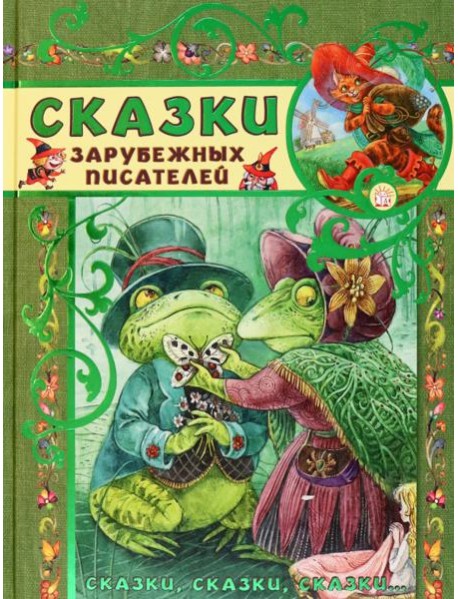 Сказки, сказки, сказки.../Сказки зарубежных писате