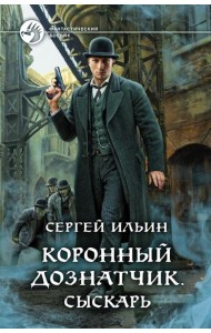 Коронный дознатчик. Сыскарь