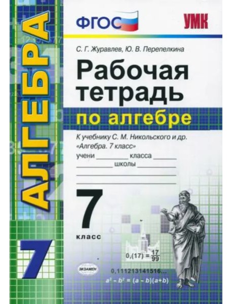 Алгебра. 7 класс. Рабочая тетрадь к учебнику С. М. Никольского и др. ФГОС