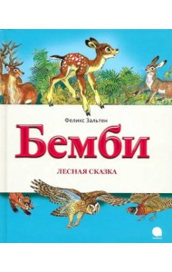 Бемби