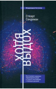 Вдох-выдох. Восстановите здоровье, перезагрузите разум и станьте счастливыми с помощью дыхания
