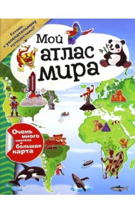 Мой атлас мира (с наклейками)