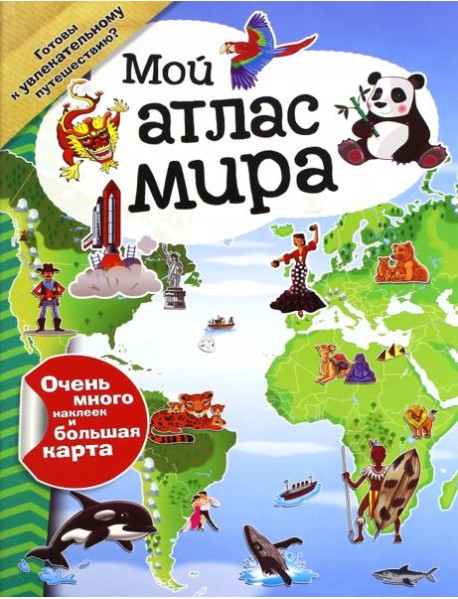 Мой атлас мира (с наклейками)