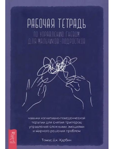 Рабочая тетрадь по управлению гневом для мальчиков-подростков.