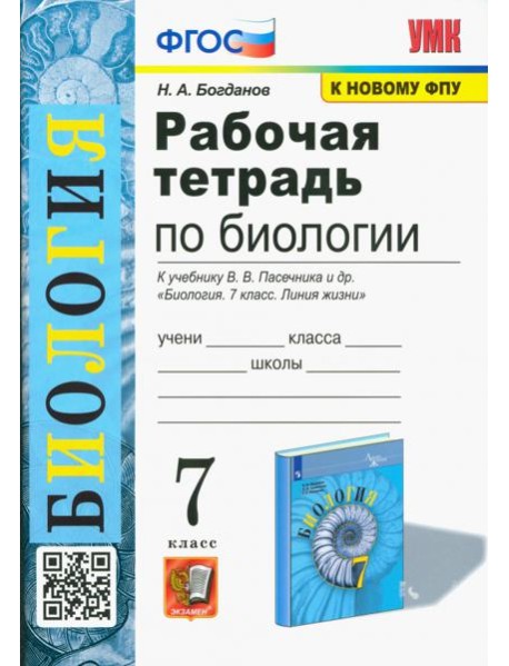 Биология. 7 класс. Рабочая тетрадь к учебнику В. В. Пасечника и др.