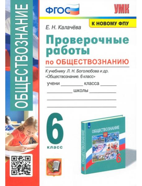 Обществознание. 6 класс. Проверочные работы к учебнику Л. Н. Боголюбова и др.