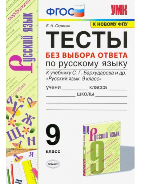 УМК Русский язык. 9 класс. Тесты без выбора ответа к учебнику С.Г. Бархударова и др. ФГОС