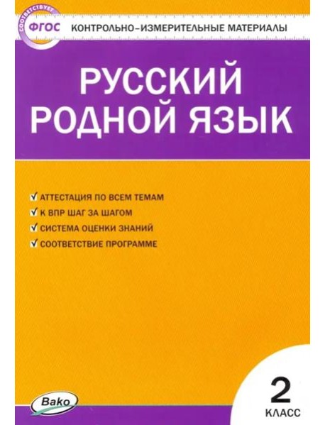 Русский родной язык. 2 класс. Контрольно-измерительные материалы. ФГОС