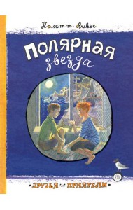 Друзья-приятели/Полярная звезда