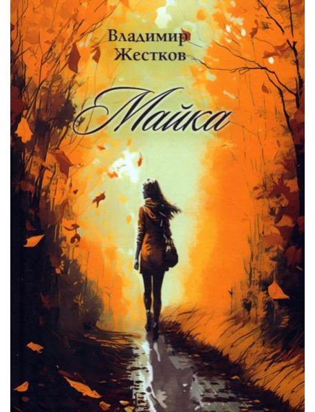 Майка