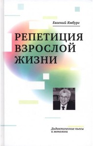 Репетиция взрослой жизни. Дидактические пьесы и монологи