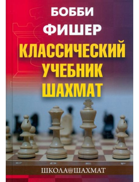 Бобби Фишер. Классический учебник шахмат