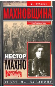 Махновщина. Крестьянское движение в степной Украине в годы Гражданской. Ответ Кубанину М.