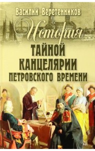История Тайной канцелярии Петровского времени