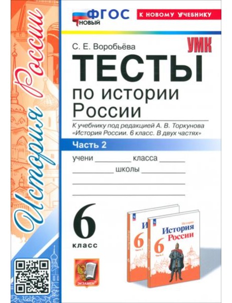История России. 6 класс. Тесты к учебнику под ред. А. В. Торкунова. Часть 2