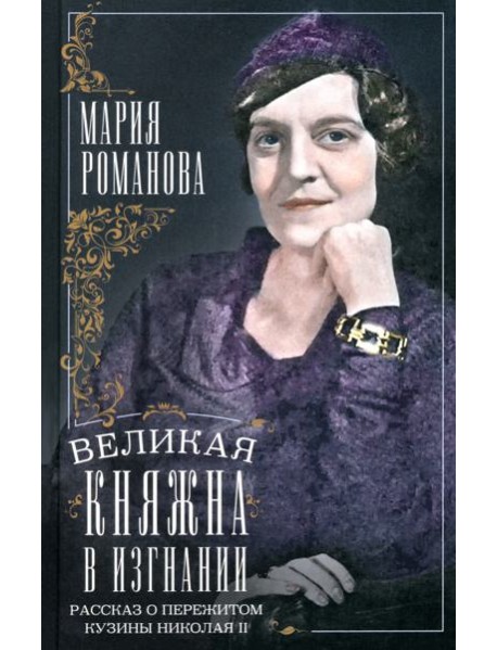 Великая княжна в изгнании. Рассказ о пережитом кузины Николая II