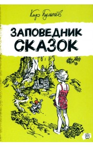 Алиса Селезнева/Заповедник сказок