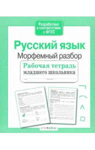 Р/т младшего школьника. Русский язык. Морфемный разбор