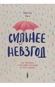 Сильнее невзгод. Как пережить стрессовые ситуации
