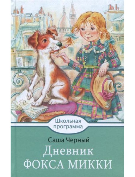 Дневник Фокса Микки