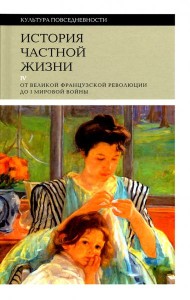 История частной жизни т4 от Великой франц. револ