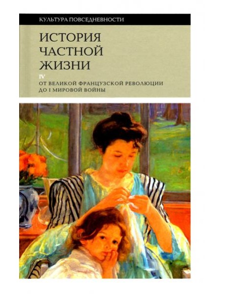 История частной жизни т4 от Великой франц. револ
