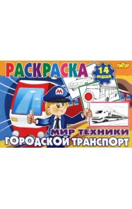 Городской транспорт