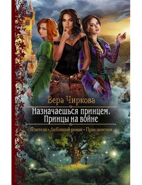 Назначаешься принцем. Принцы на войне