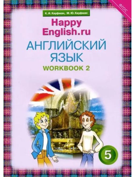 Английский язык. Happy English.ru. 5 класс. Рабочая тетрадь №2. ФГОС
