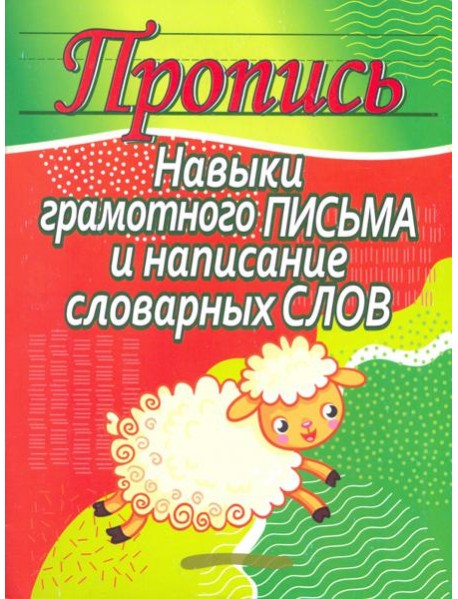 Навыки грамотного письма и написание словарных слов