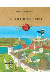 История Москвы