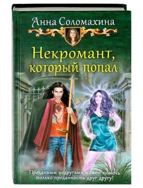 Некромант, который попал