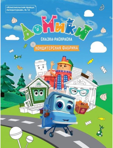 Литературная №12 2019 Домики. Кондитерская фабрика