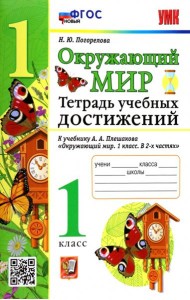 УМК Окружающий мир. 1 класс. Тетрадь учебных достижений к учебнику А.А.Плешакова