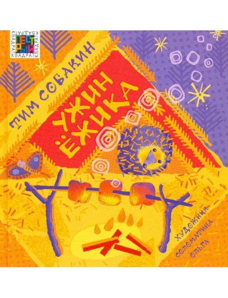 Ужин Ёжика