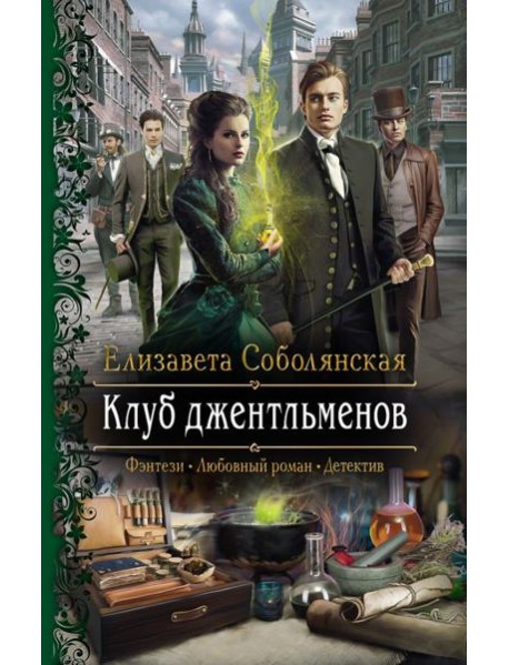 Клуб джентльменов
