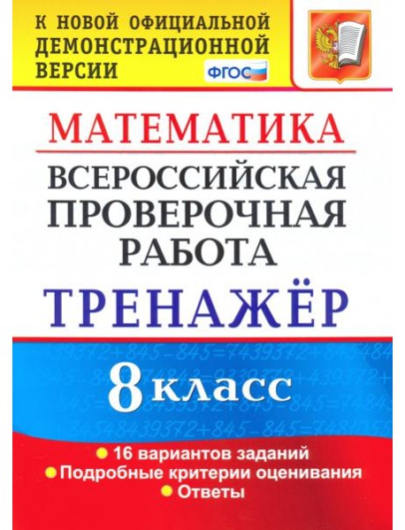ВПР. Математика. 8 класс. Тренажер по выполнению типовых заданий. 16 вариантов. ФГОС