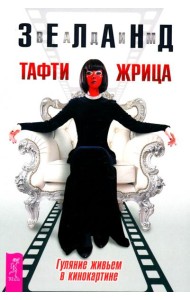 Тафти жрица. Гуляние живьем в кинокартине (6406)
