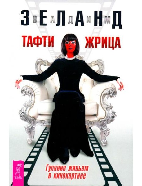 Тафти жрица. Гуляние живьем в кинокартине (6406)
