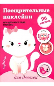Поощрительные наклейки для детского сада и школы. Для девочек