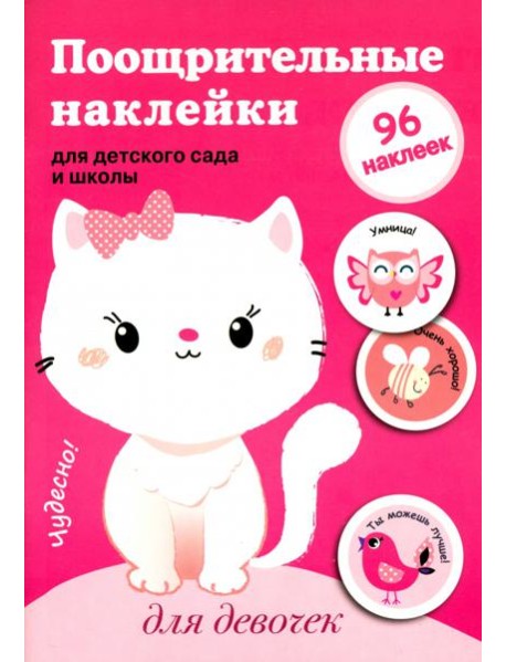 Поощрительные наклейки для детского сада и школы. Для девочек