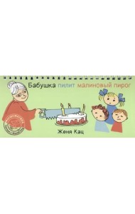 Бабушка пилит малиновый пирог